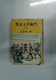 荒木又右衛門　上