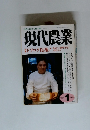 現代農業　2003年1月号　特集　ドブロク復権!