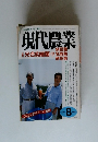 現代農業1光合成細菌乳酸菌 2008年8月号