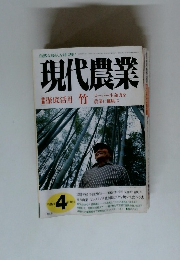 現代農業　2005年4月号