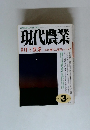 現代農業2005年3月号