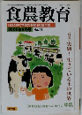 食農教育　2005年9月号 No.43