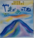 ちいさなかがくのとも 2011年11月号　やまがあってね