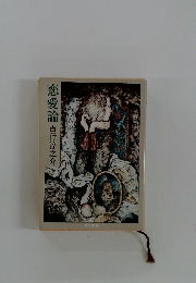 恋愛論吉行淳之介