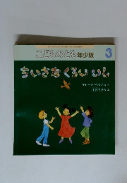 こどものとも年少版 3