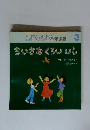 こどものとも年少版 3