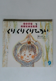 くりくりくりひろい