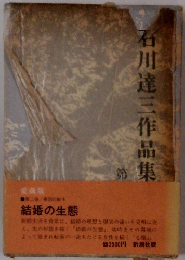 石川達三作品集2