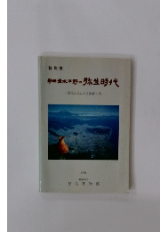 静岡・清水平野の弥生時代 : 新出土品にみる農耕生活