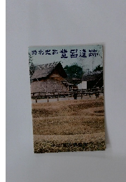 特別史跡　登呂遺跡