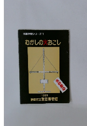体験学習シリーズ 1 むかしの火おこし