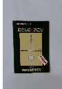 体験学習シリーズ 1 むかしの火おこし