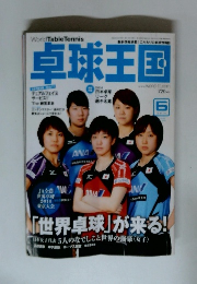 卓球王国2014年号