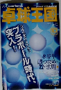 卓球王国　2014年10月号