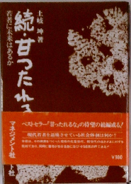 若者に未来はある 続・甘ったれ