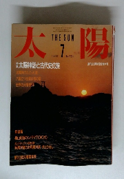 太陽　1986年7月号