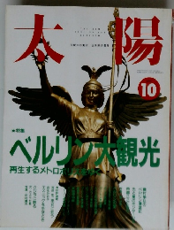 太陽　1991年10月号