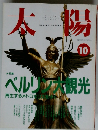 太陽　1991年10月号