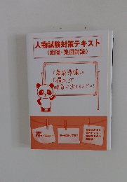 人物試験対策テキスト (面接・集団討論)