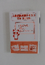 人物試験対策テキスト (面接・集団討論)