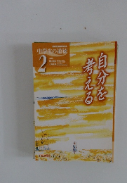 中学生の道徳 2　自分を考える