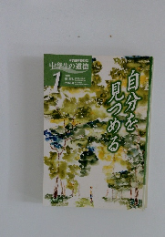 中学生の道徳　1　自分を見つめる