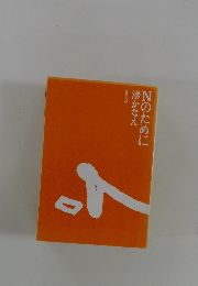 湊かなえ　Nのために