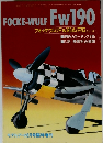 FOCKE-WULF FW190 フォッケウルフFw190A/F/Gシリーズ