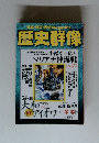 歴史群像　1999.2
