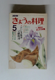 きょうの料理　1984年5月号
