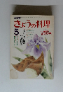 きょうの料理　1984年5月号