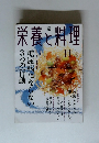 栄養と料理　2004年11月