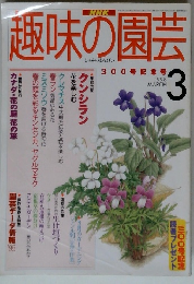 趣味の園芸　1998年3月号　