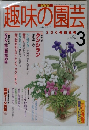 趣味の園芸　1998年3月号　