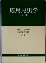 応用昆虫学 　三訂版