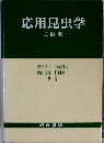 応用昆虫学 　三訂版　