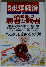 週刊東洋経済　1/14号　「価格破壊」の勝者と敗者