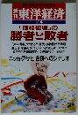 週刊東洋経済　1/14号　「価格破壊」の勝者と敗者