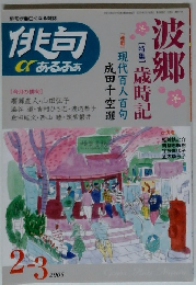 俳句あるふぁ　2005年２－３月