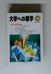 大学への数学　’98　2