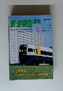 鉄道横型 趣味　1997年3月　no 624
