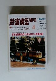 鉄道模型趣味　1996　4