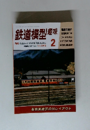 鉄道模型趣味　1995年2月号　