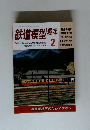 鉄道模型趣味　1995年2月号　
