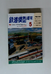 鉄道模型趣味　No.570　1993年5月号