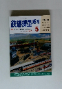 鉄道模型趣味　No.570　1993年5月号
