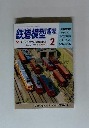 鉄道模型趣味　1993.2