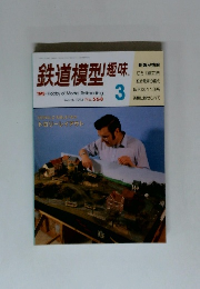 鉄道模型趣味　1993年3月号