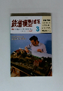 鉄道模型趣味　1993年3月号