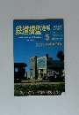 鉄道模型趣味　1996年05　